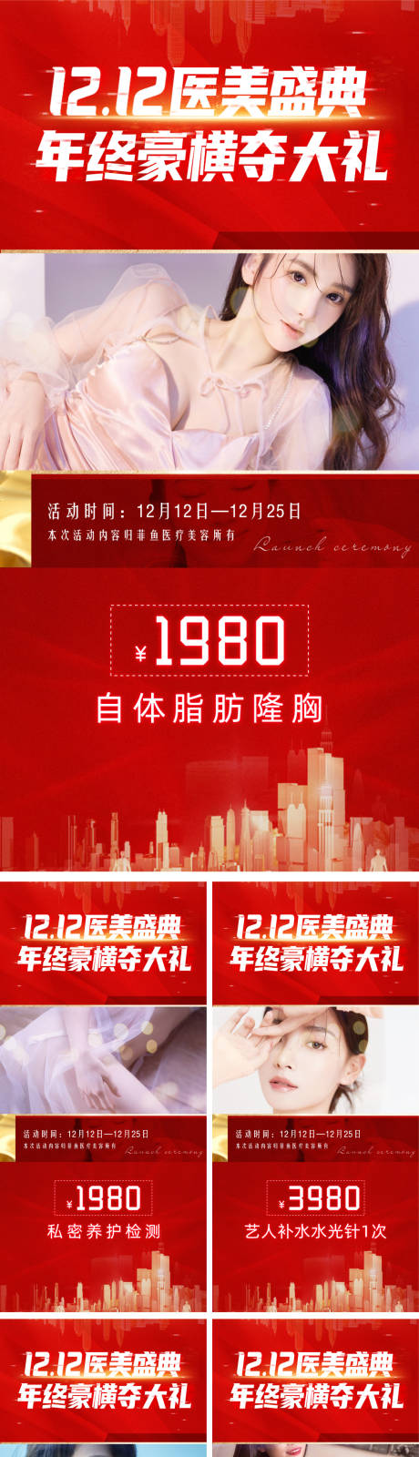 源文件下載【享設計】搜索編號：53080007325928648【醫(yī)美雙12系列宣傳海報】