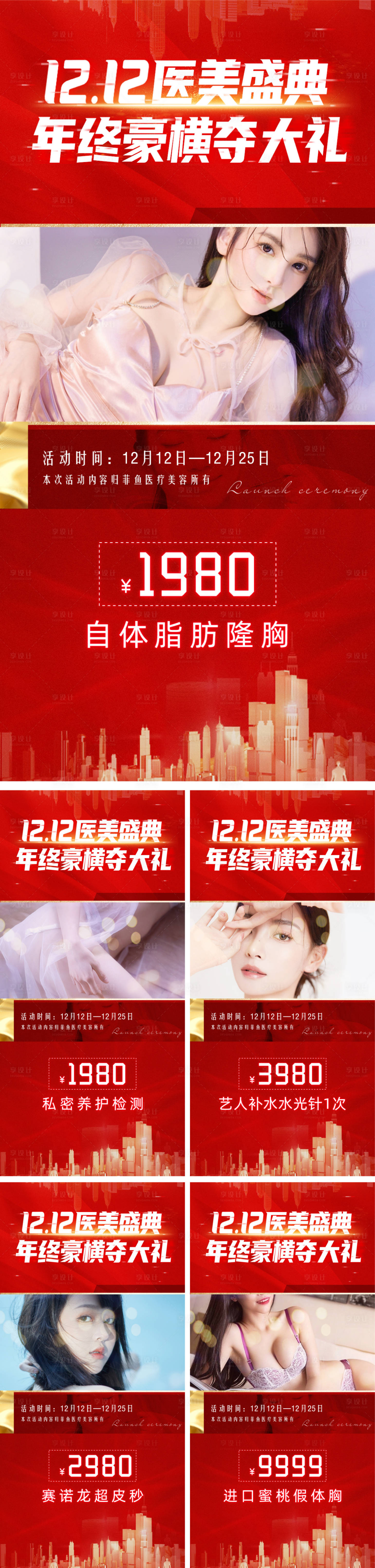 源文件下载【享设计】搜索编号：53080007325928648【医美双12系列宣传海报】