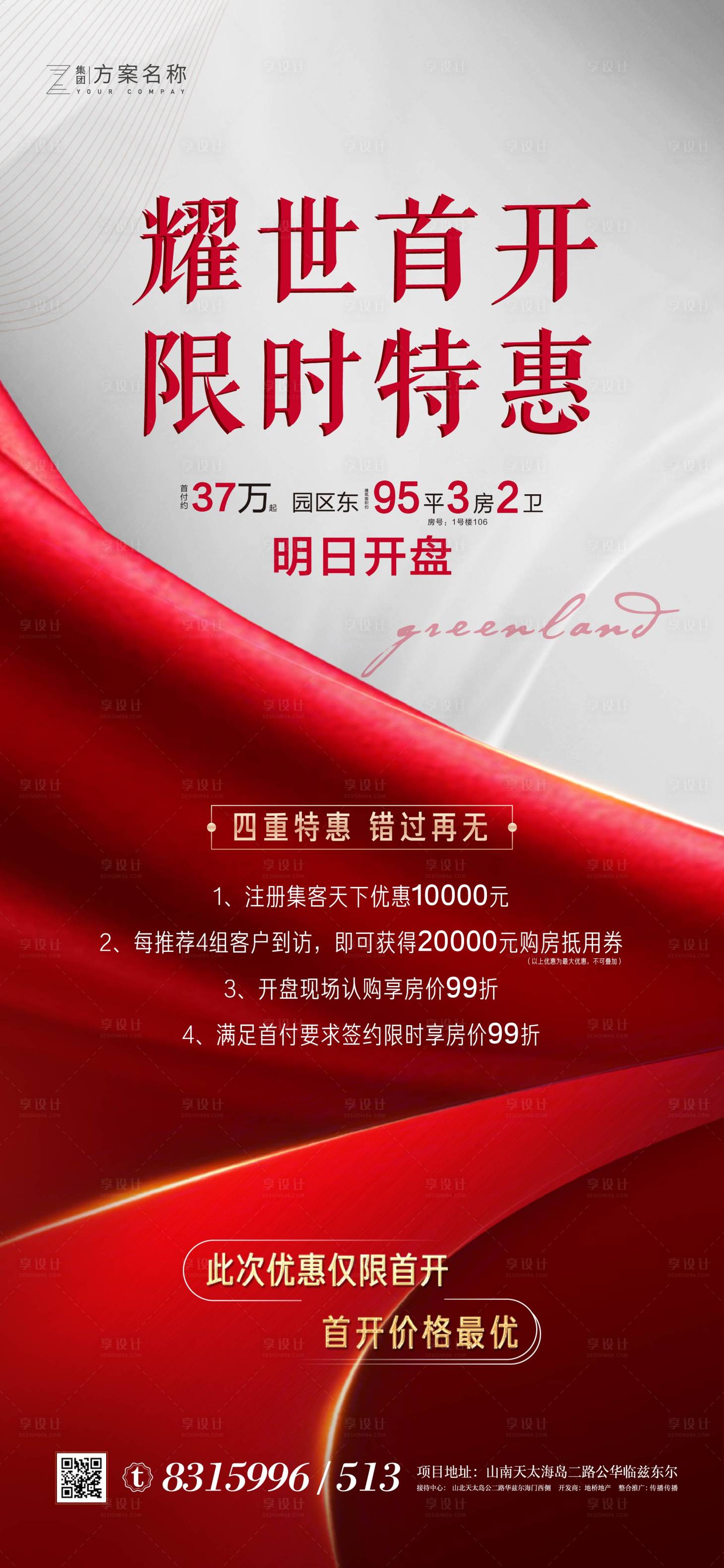 源文件下載【享設計】搜索編號：46350007162487865【地產開盤特惠海報】
