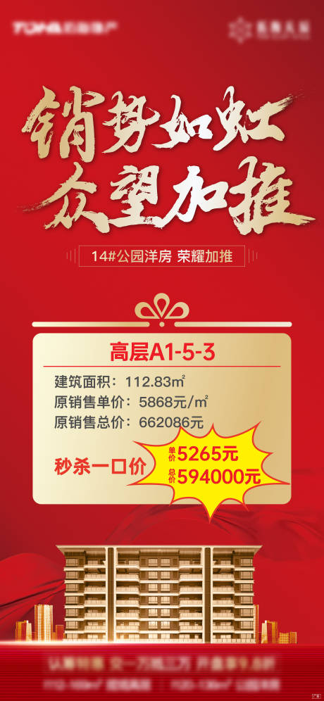 源文件下載【地產特價房刷屏海報】編號：12180007280319583