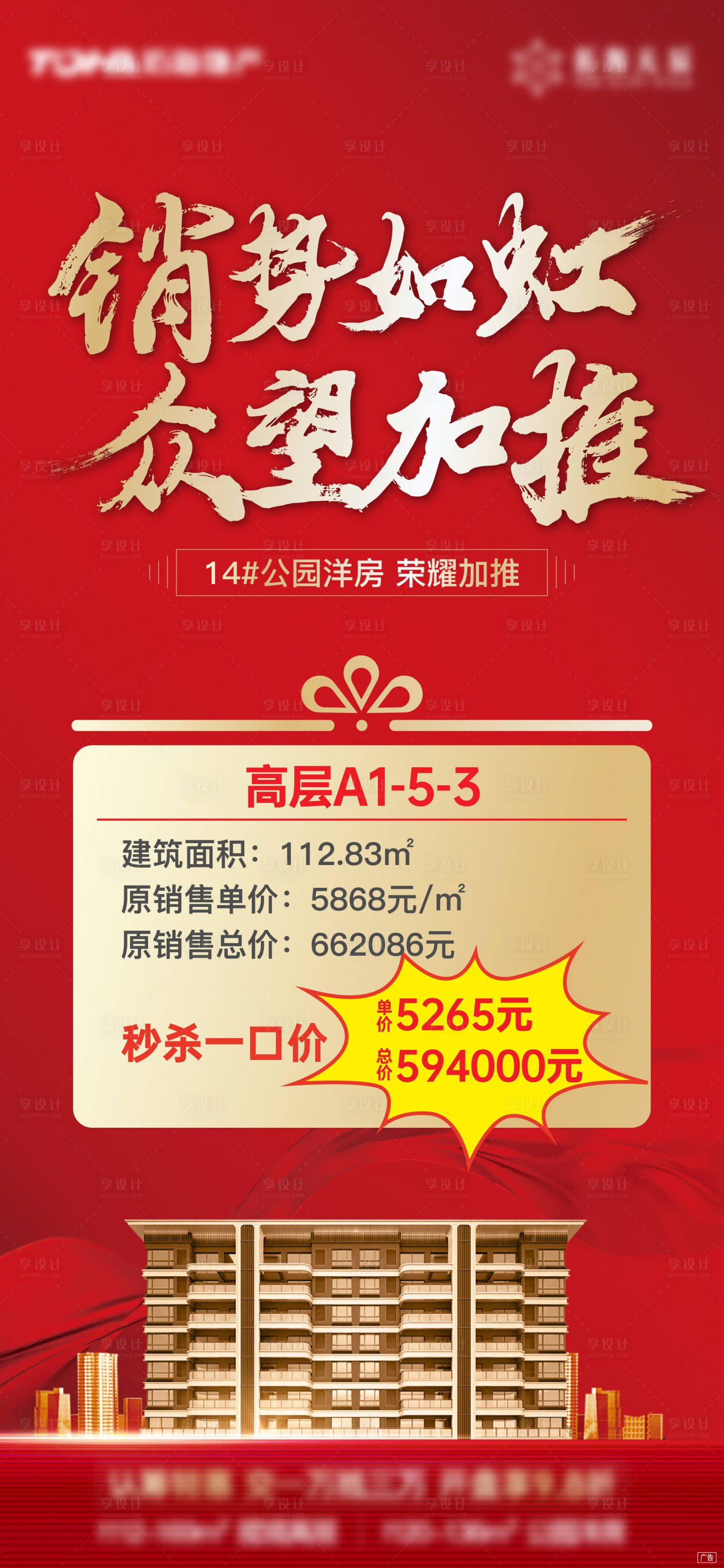 源文件下载【享设计】搜索编号：12180007280319583【地产特价房刷屏海报】