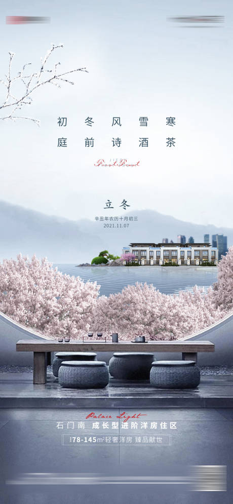 源文件下载【地产立冬节气海报】编号：26840007425739067