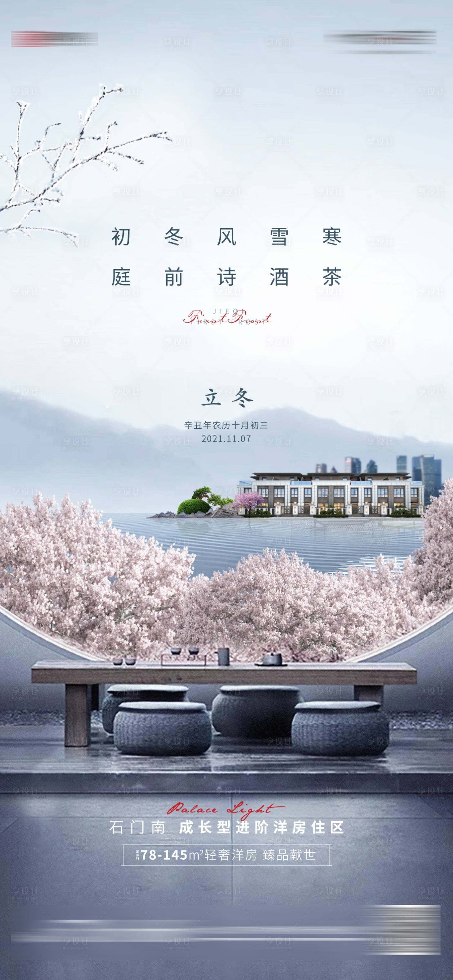 源文件下載【地產(chǎn)立冬節(jié)氣海報(bào)】編號(hào)：26840007425739067