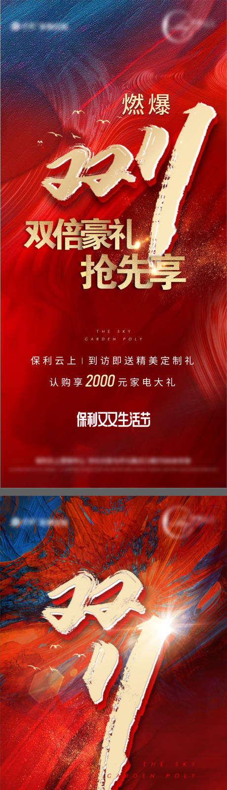源文件下载【双十一渠道刷屏海报】编号：40000007194341966