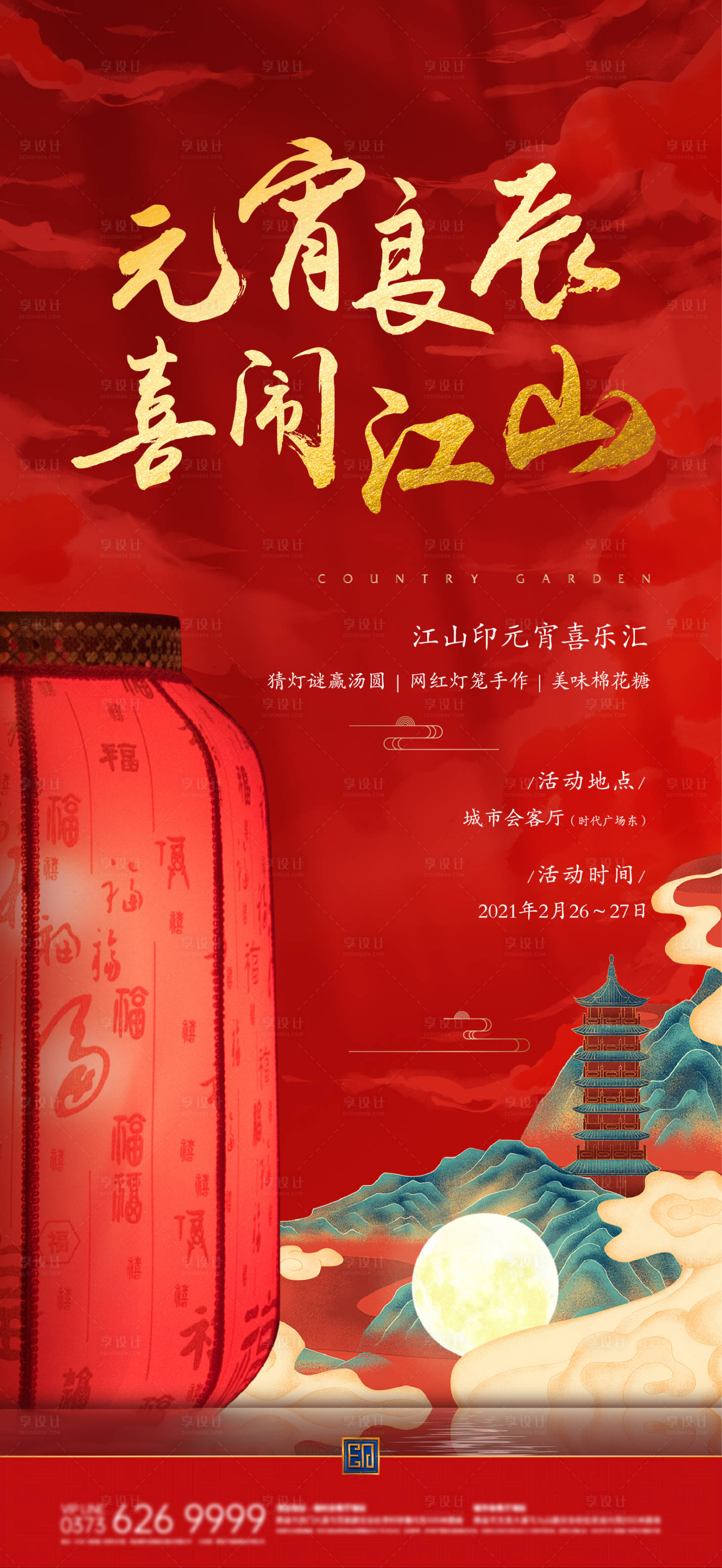 源文件下载【享设计】搜索编号：76620007429879255【地产元宵节红金海报】