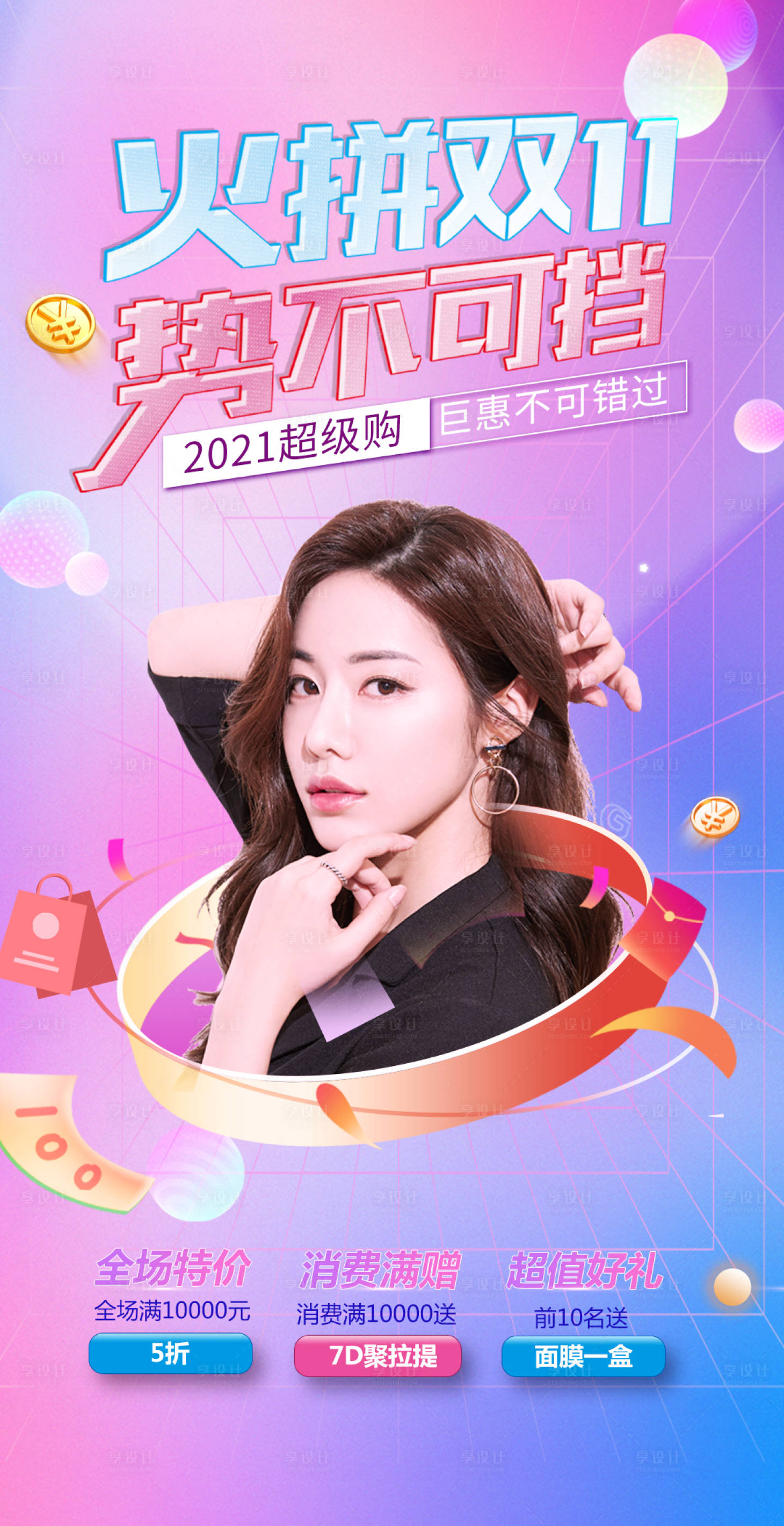 源文件下载【享设计】搜索编号：60790007186554028【医美双十一活动优惠海报】