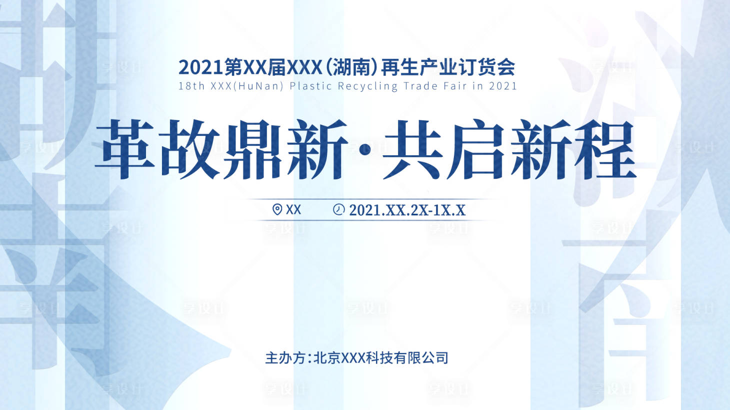 源文件下載【享設計】搜索編號：39510007267826978【展會活動背景板】