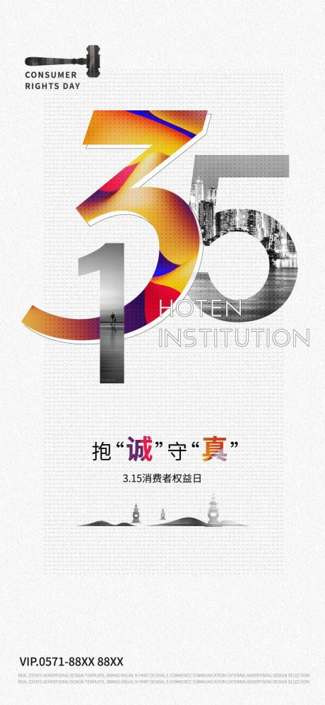源文件下载【315消费者权益日海报】编号：35660007166164747