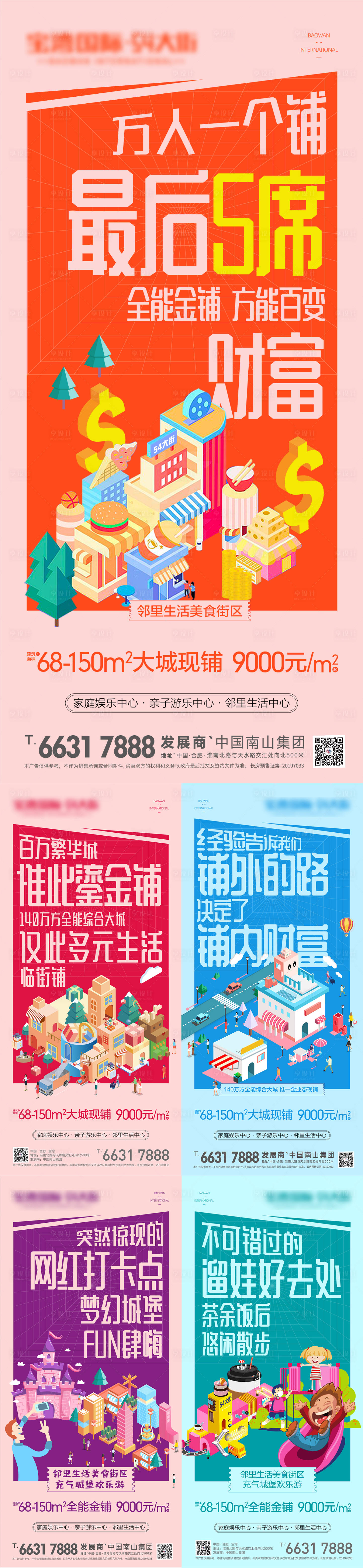源文件下载【地产商业街投资系列海报】编号：26270007058868910