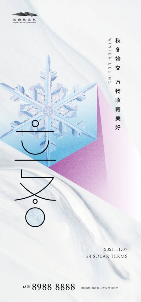 源文件下载【享设计】搜索编号：53450007092524257【立冬海报】