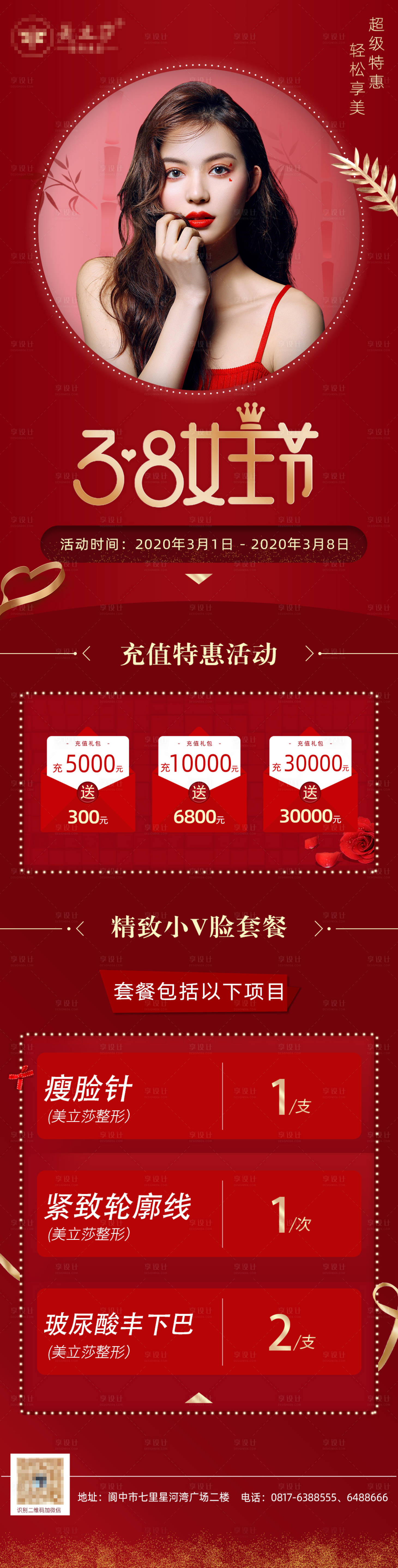 源文件下载【享设计】搜索编号：78910007426114604【医美38女王节活动海报】