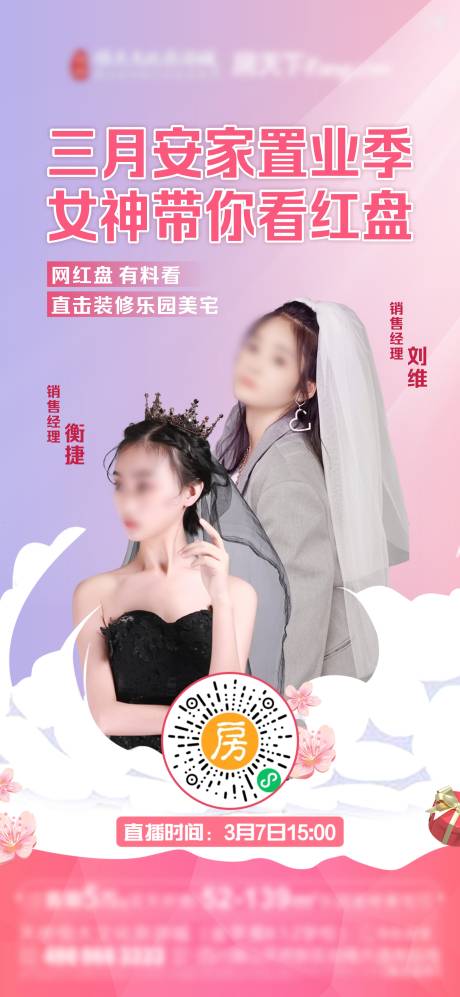 源文件下載【地產人物直播海報】編號：70100007354576992