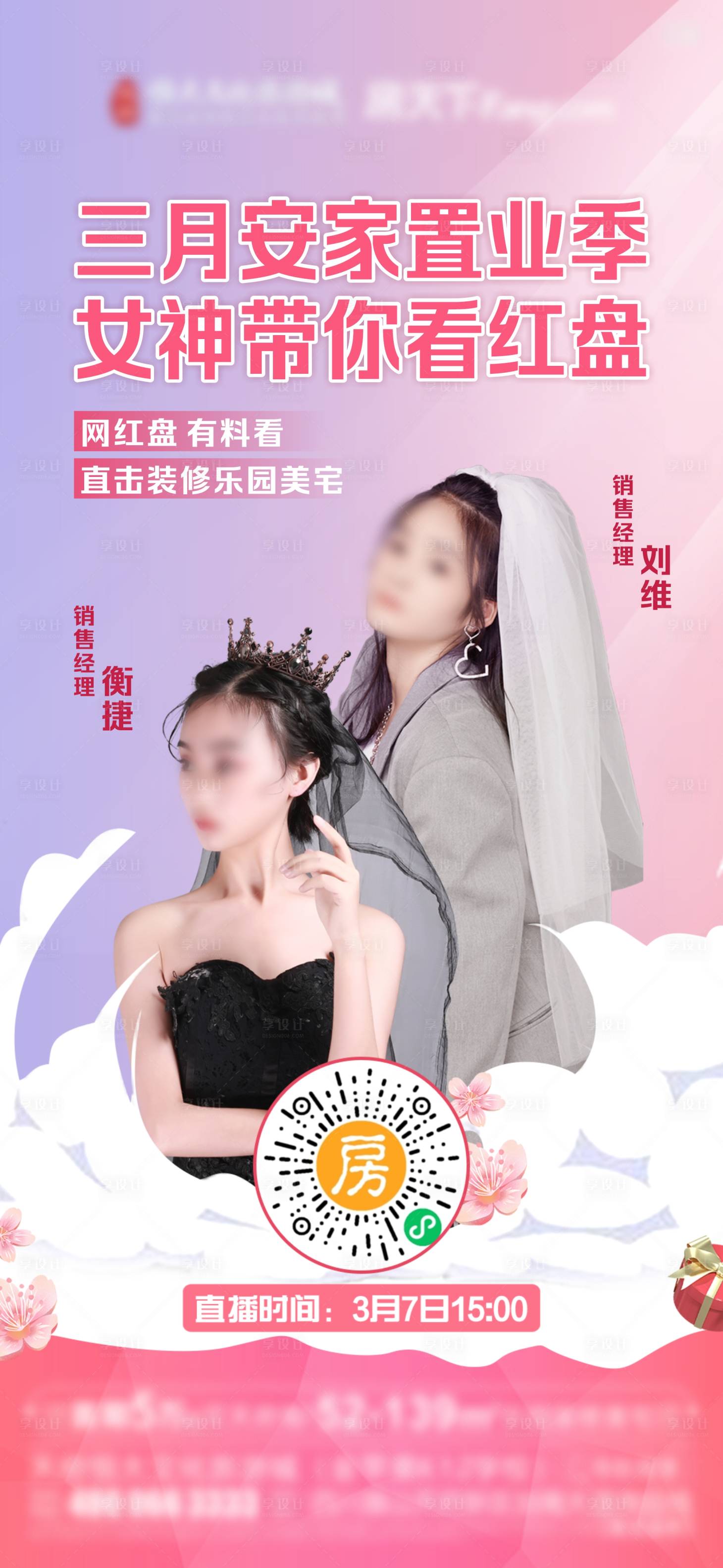源文件下載【地產(chǎn)人物直播海報(bào)】編號(hào)：70100007354576992