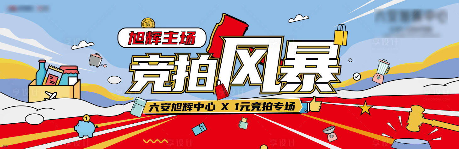 源文件下載【享設計】搜索編號：23280007121025853【地產卡通手繪暖場活動主畫面】