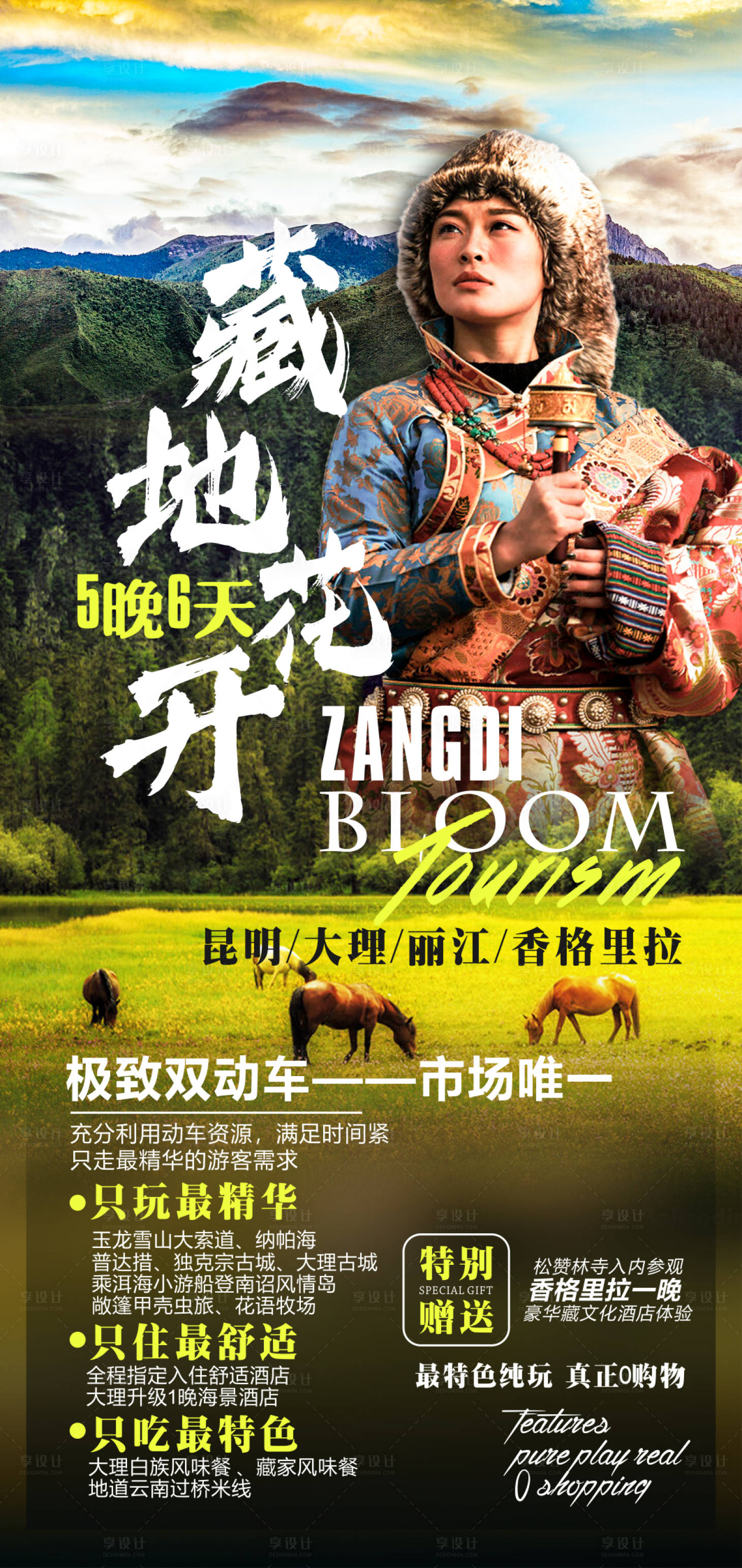 源文件下載【享設計】搜索編號：81600007112869132【云南旅游海報】