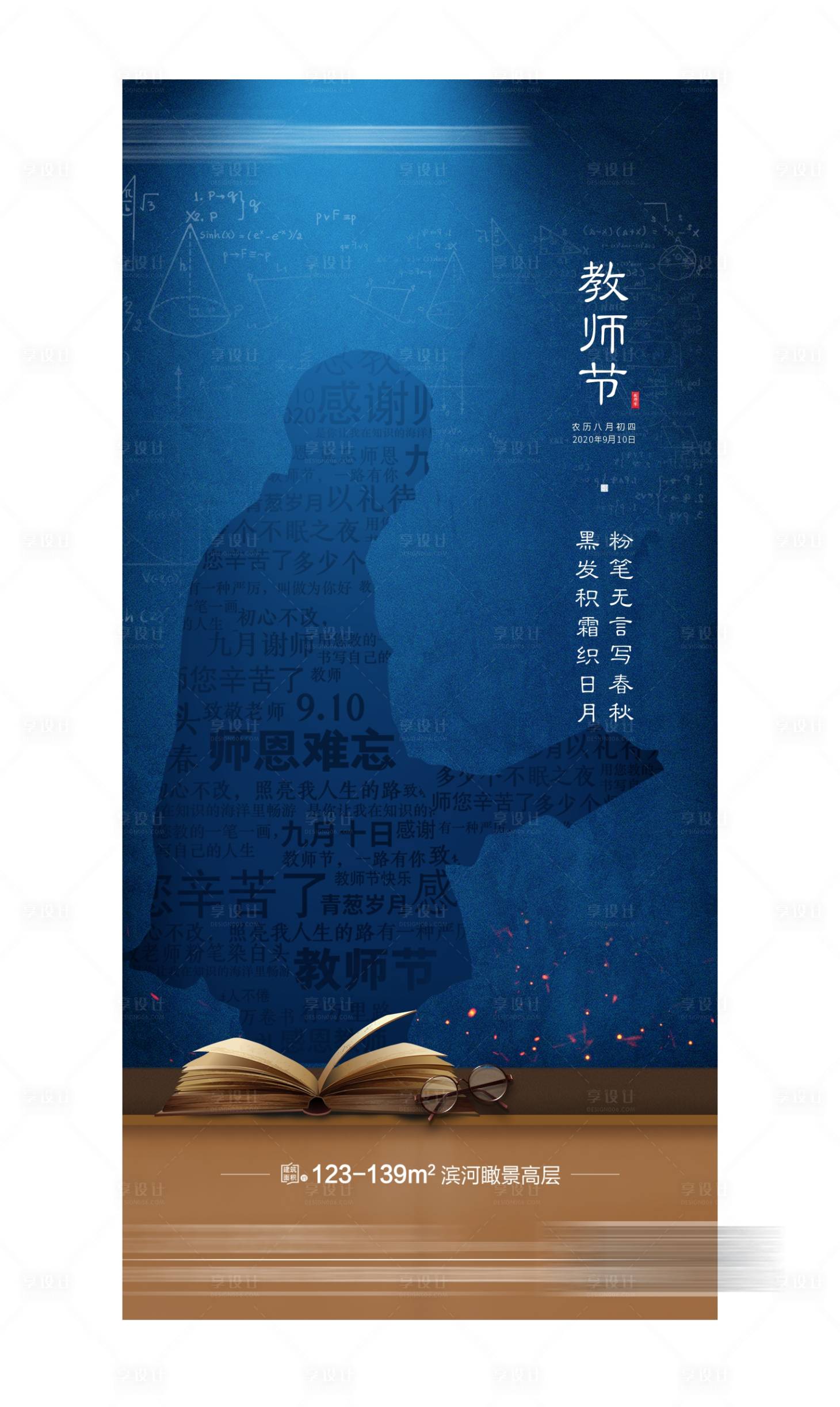 源文件下載【享設計】搜索編號：44810007428995783【地產教師節單圖】
