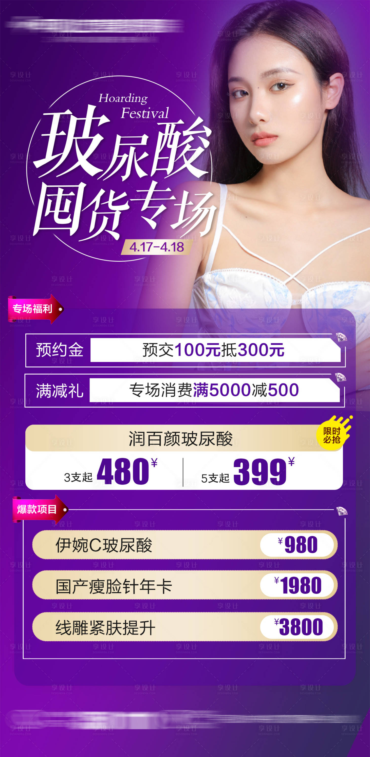 源文件下载【享设计】搜索编号：68030007290934881【整形医美微整玻尿酸专场】