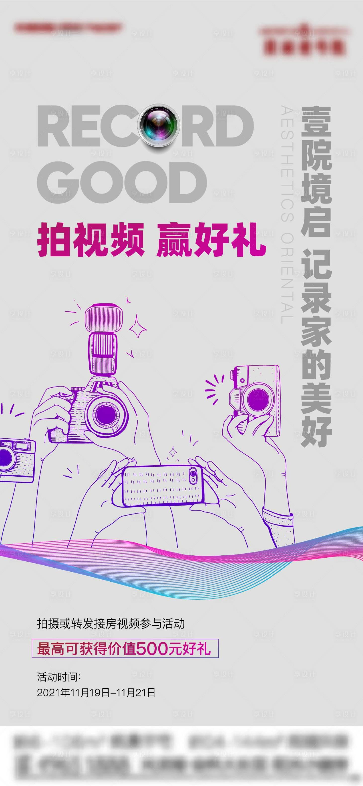 源文件下载【享设计】搜索编号：71840007288575601【地产摄影活动刷屏海报】