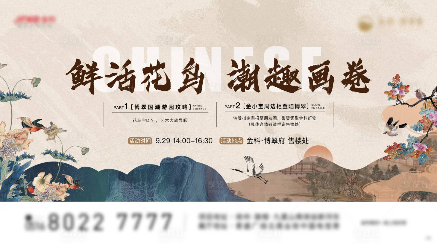 源文件下载【享设计】搜索编号：62100007136391537【花鸟画活动背景板】