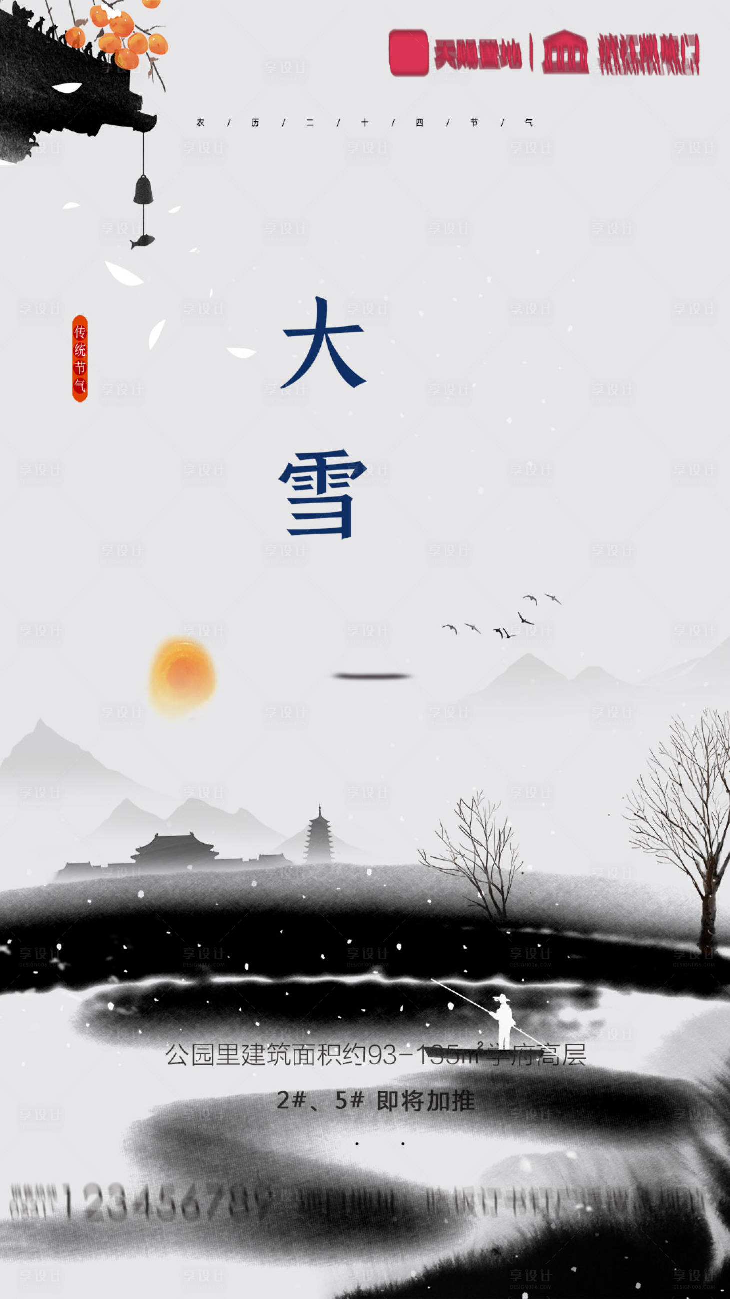 源文件下载【享设计】搜索编号：29830007351058301【地产大雪节气海报】
