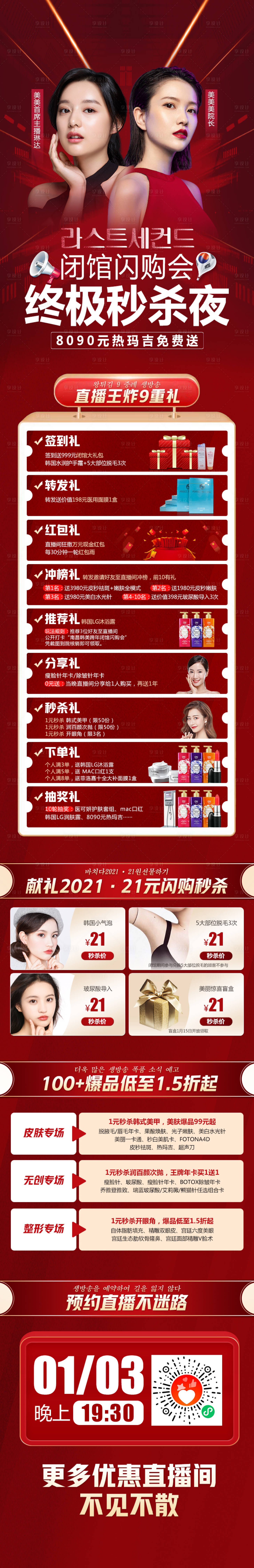 源文件下載【享設(shè)計】搜索編號：95880007437239525【醫(yī)美整形直播終極秒殺之夜政策詳情】