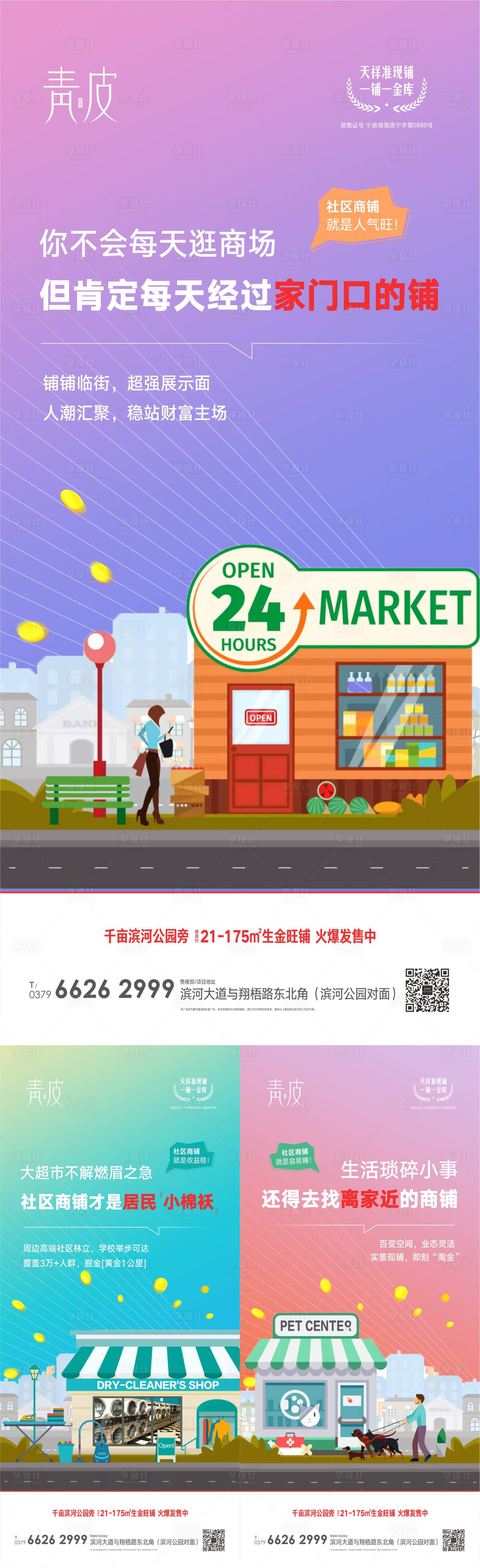 源文件下載【享設計】搜索編號：20570007207933569【地產商鋪系列價值點海報】