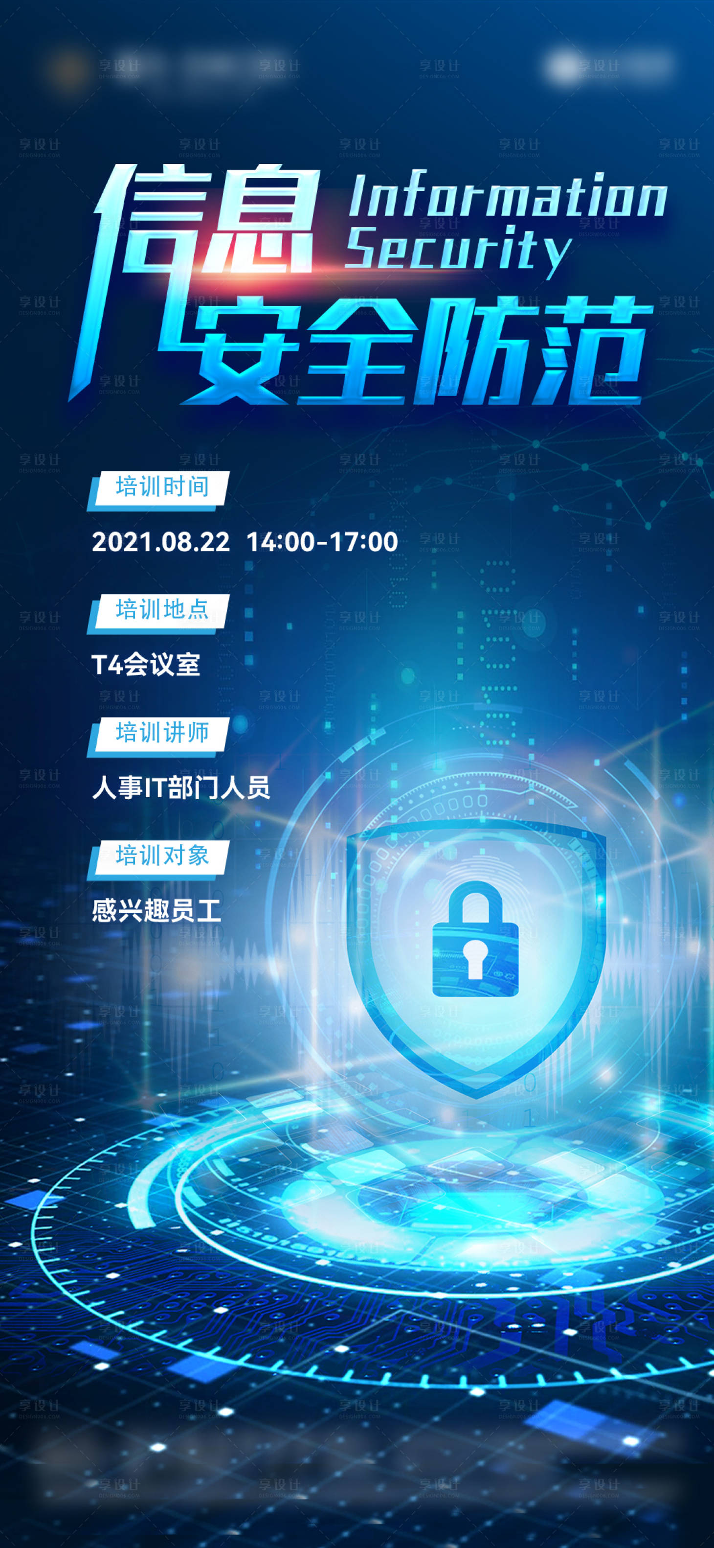源文件下載【享設計】搜索編號：40800007258845211【信息安全防范培訓會議海報】