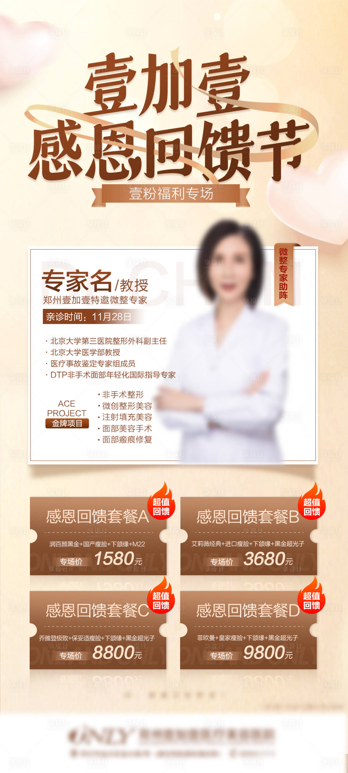 源文件下载【享设计】搜索编号：84240007414067475【医美感恩节专家亲诊宣传图】