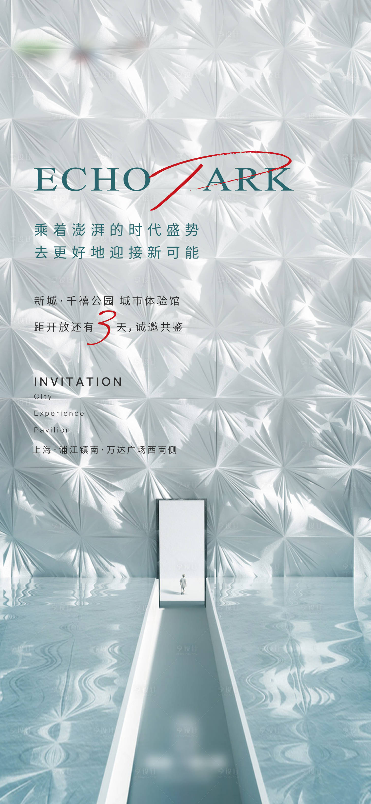 源文件下載【享設計】搜索編號：33790007078432427【地產樣板間開放倒計時海報】