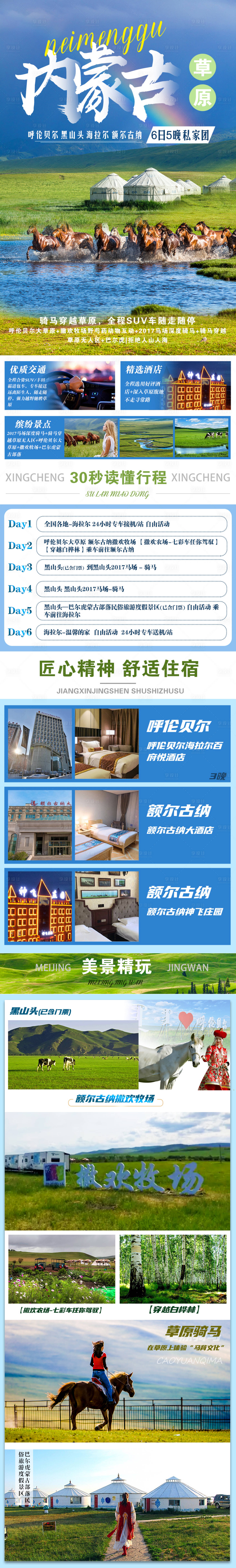 源文件下載【享設(shè)計】搜索編號：81690007264945111【內(nèi)蒙古旅游詳情頁】