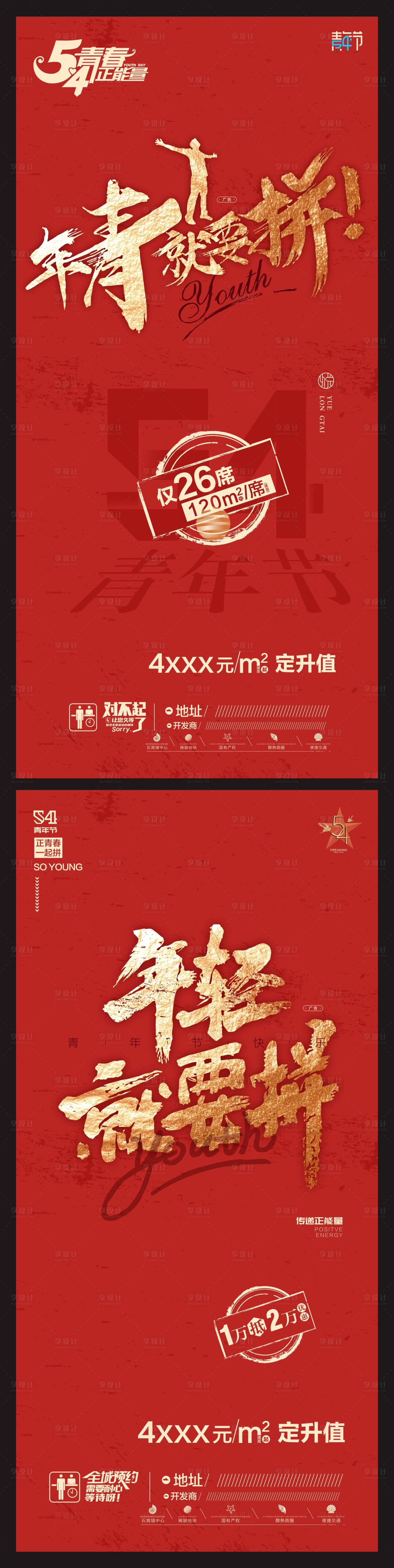 源文件下载【享设计】搜索编号：34630007373536888【房地产五四海报】