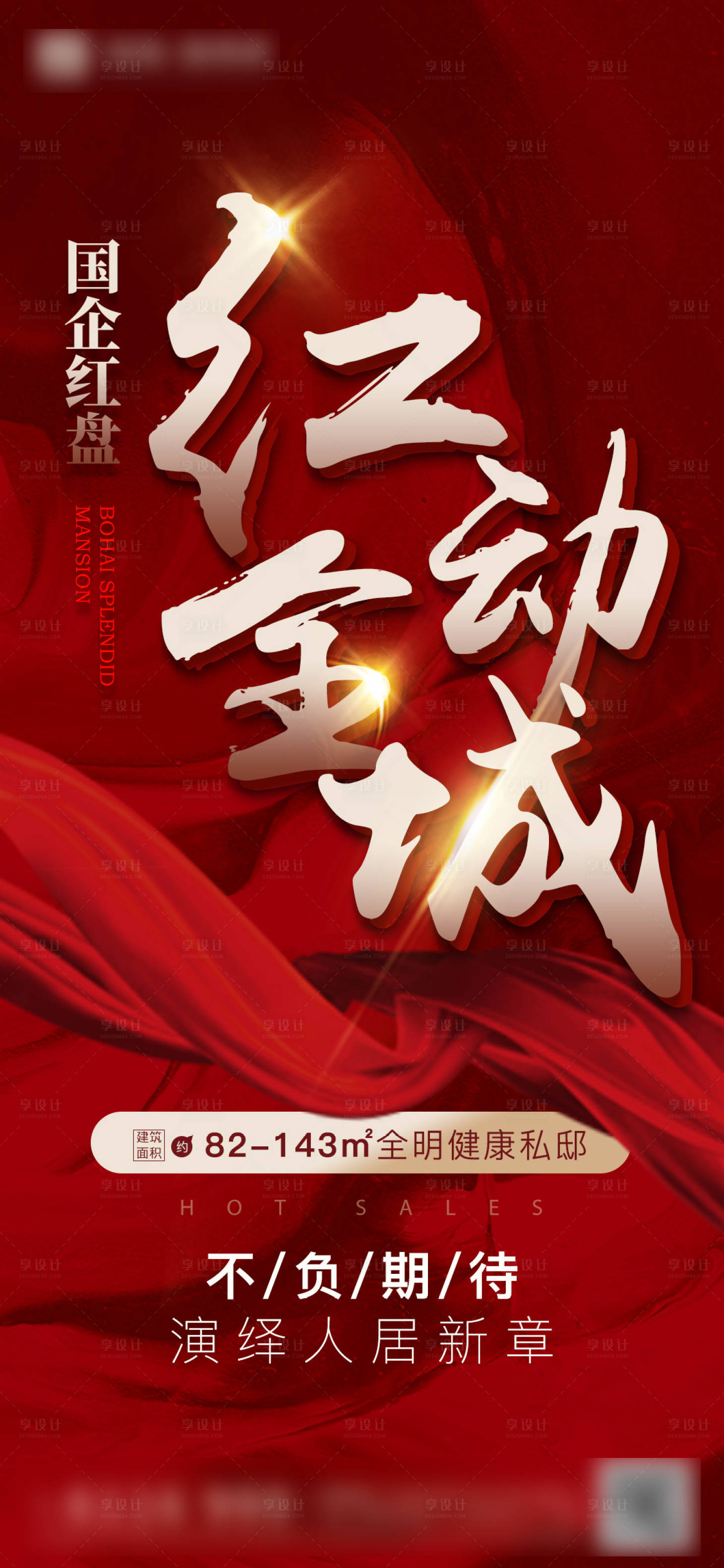 源文件下載【享設(shè)計】搜索編號：41910007283707732【地產(chǎn)熱銷海報】