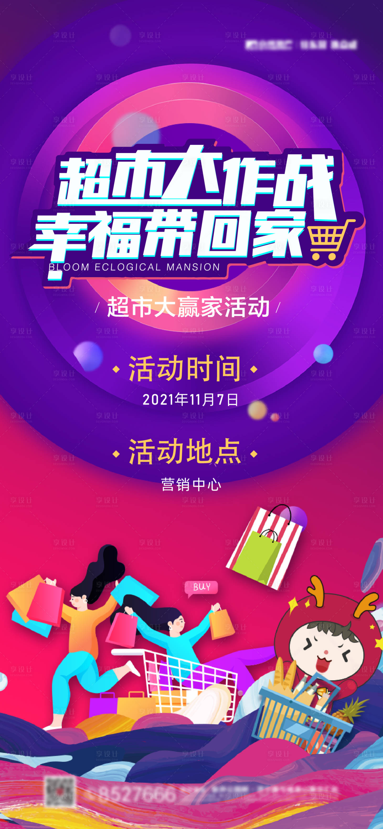 源文件下载【地产超市海报】编号：58640007360299413