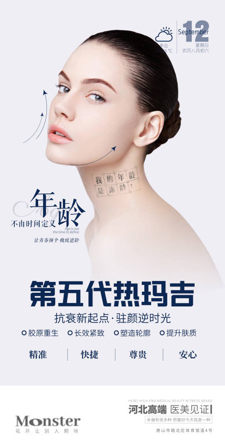 源文件下載【醫(yī)美熱瑪吉海報】編號：87520007250929854