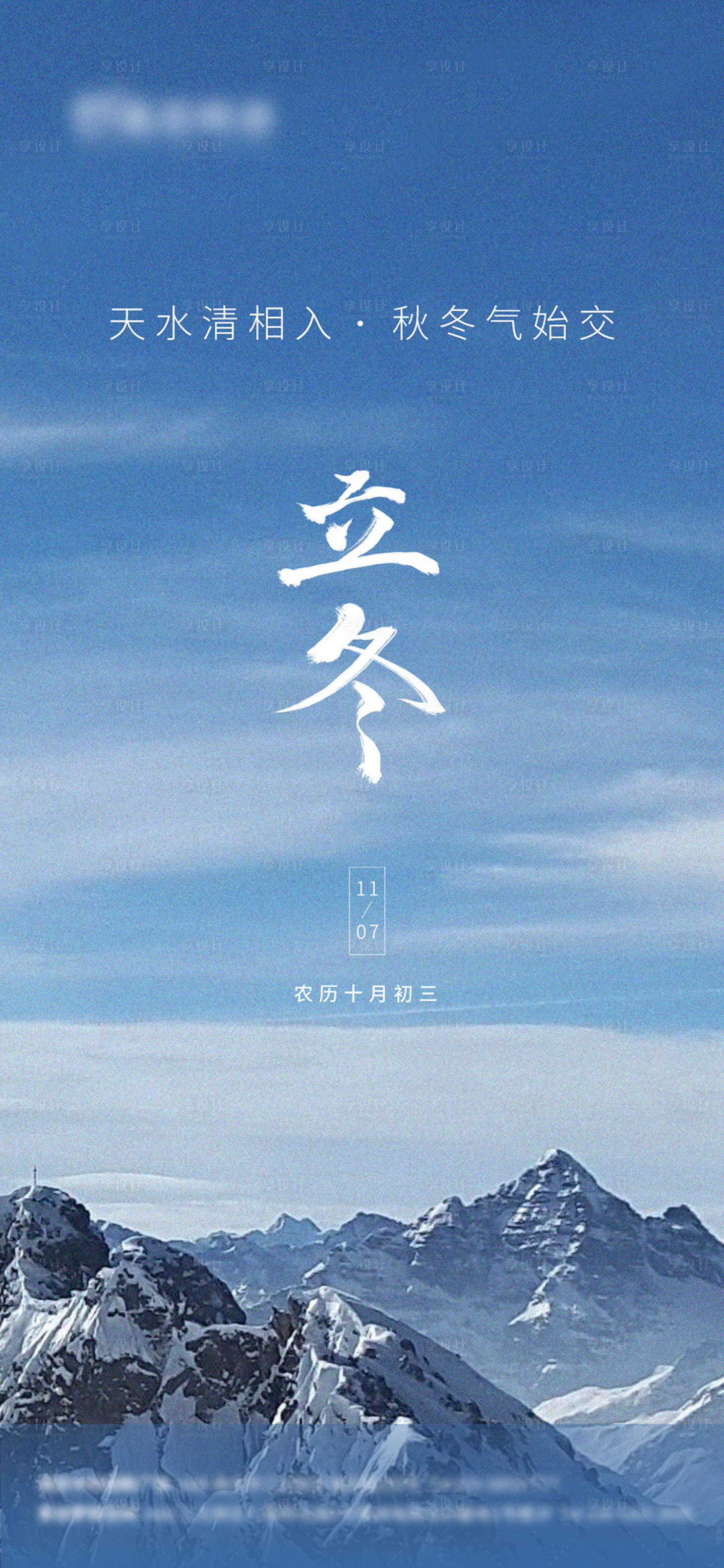 源文件下载【享设计】搜索编号：60240007134989330【立冬节气海报】