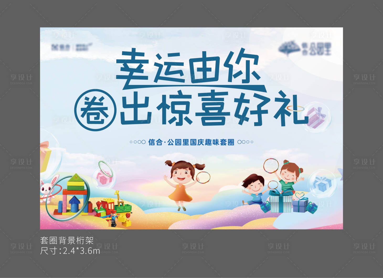源文件下载【享设计】搜索编号：54000007160574919【套圈活动桁架主画面】