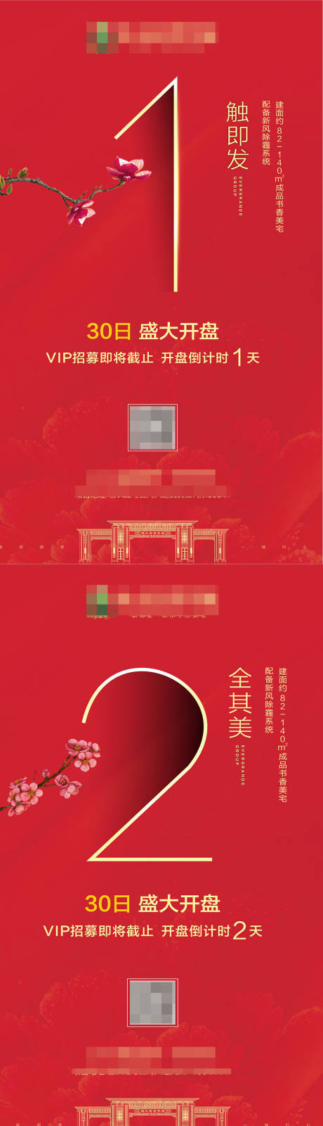 源文件下载【开盘倒计时系列海报】编号：45650007317642308