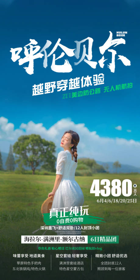 源文件下载【呼伦贝尔草原旅游海报】编号：26920007189934351
