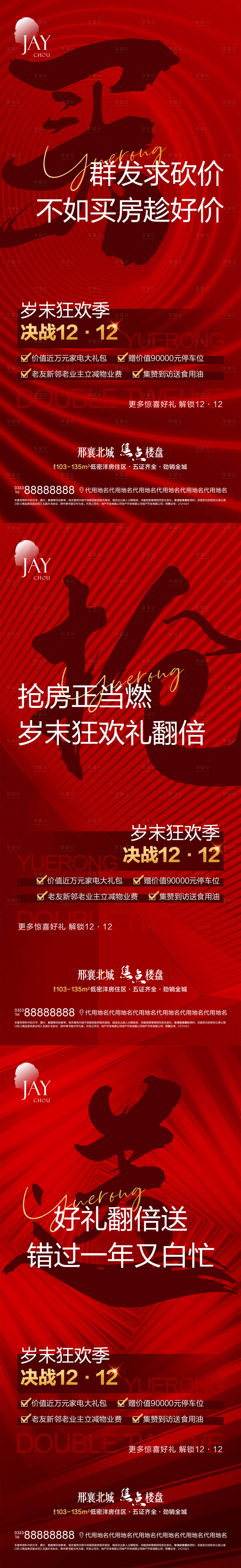 源文件下载【享设计】搜索编号：86200007170947100【地产双十二系列海报】