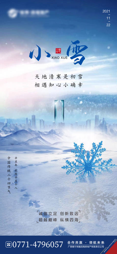 源文件下载【地产小雪节气海报】编号：20211119114706703