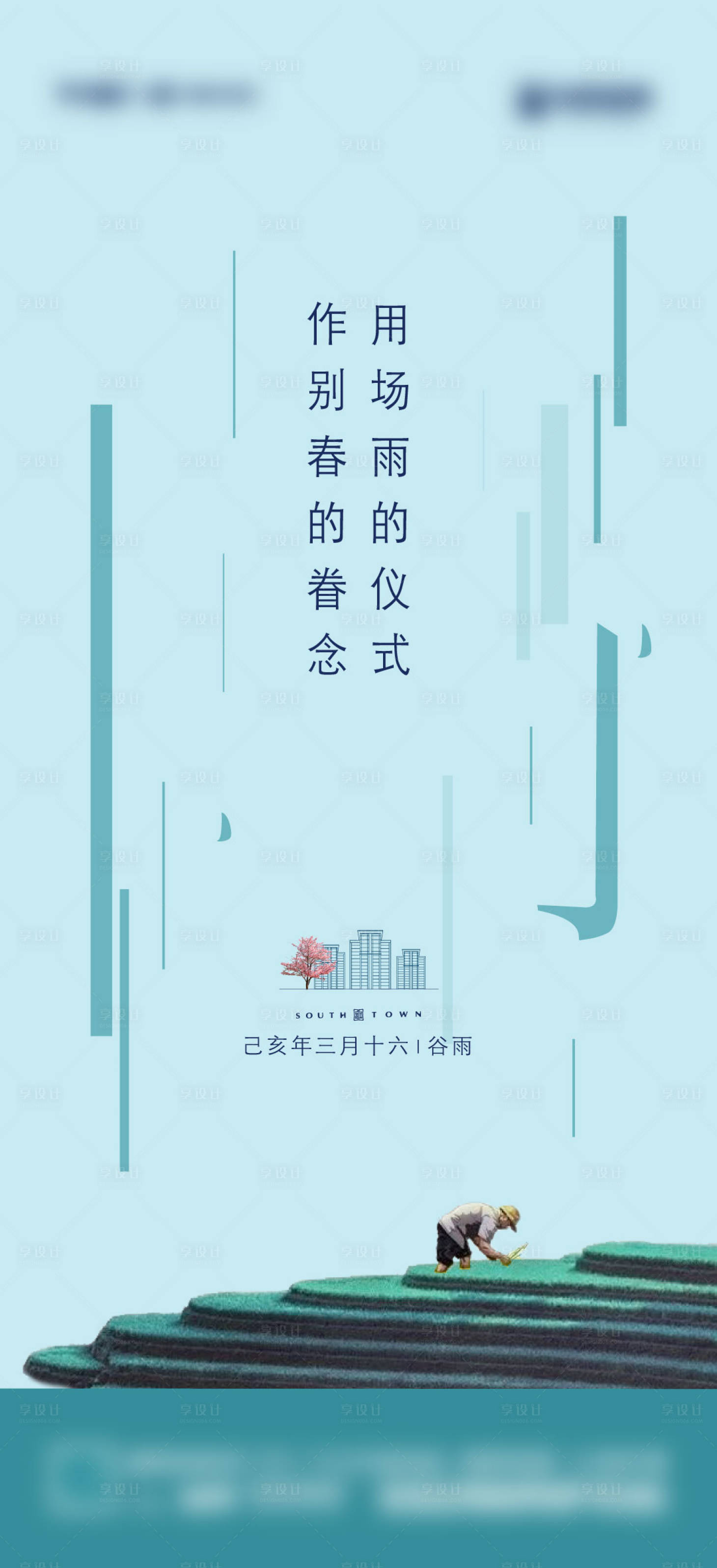 源文件下载【享设计】搜索编号：57610007079947647【谷雨】