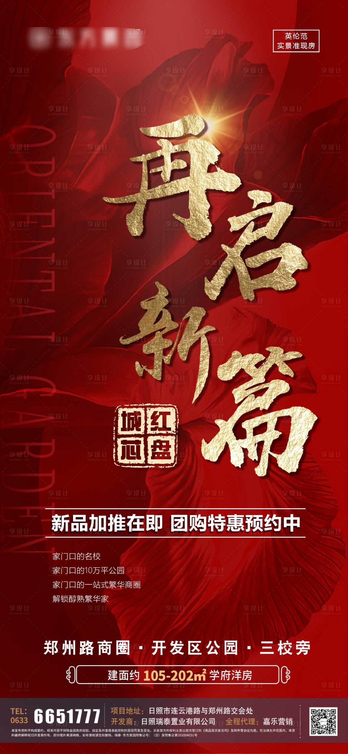 源文件下载【享设计】搜索编号：94460007141203398【再启新篇热销海报】