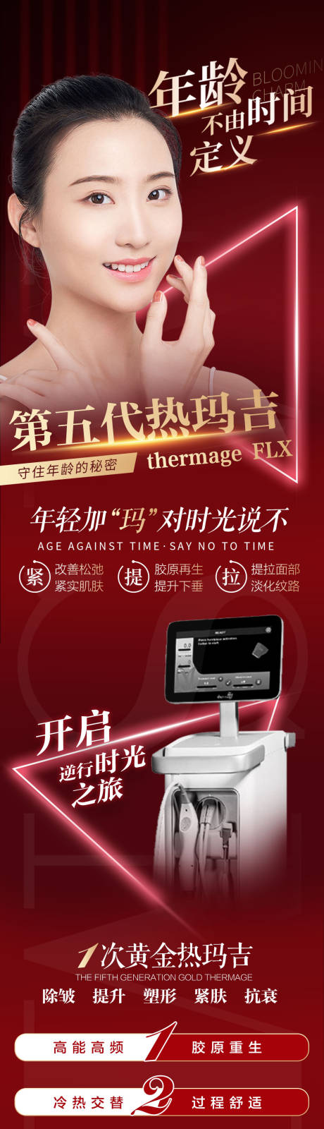 源文件下载【医疗美容热玛吉促销海报长图】编号：72360007170535209