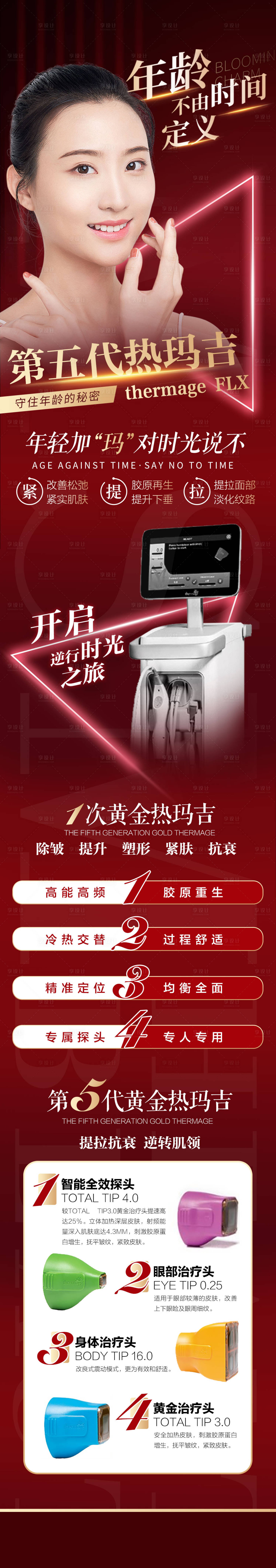 源文件下载【享设计】搜索编号：72360007170535209【医疗美容热玛吉促销海报长图】