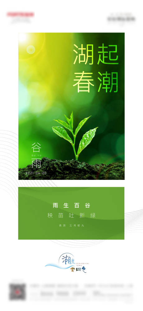 源文件下载【谷雨海报】编号：96080007270533774