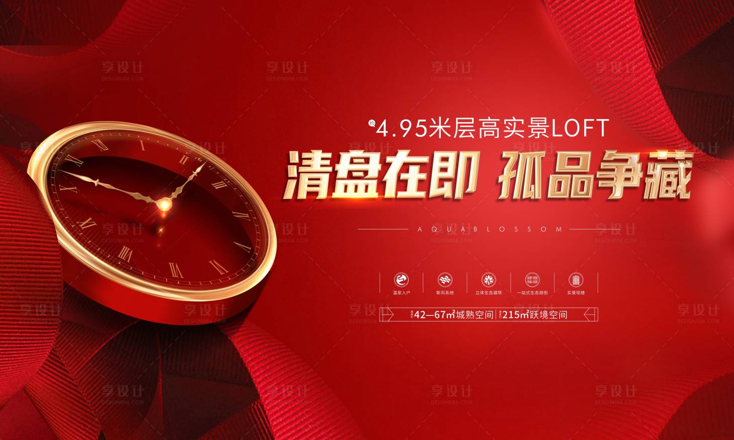 源文件下載【享設(shè)計(jì)】搜索編號：99860007157003938【LOFT清盤主畫面海報展板】