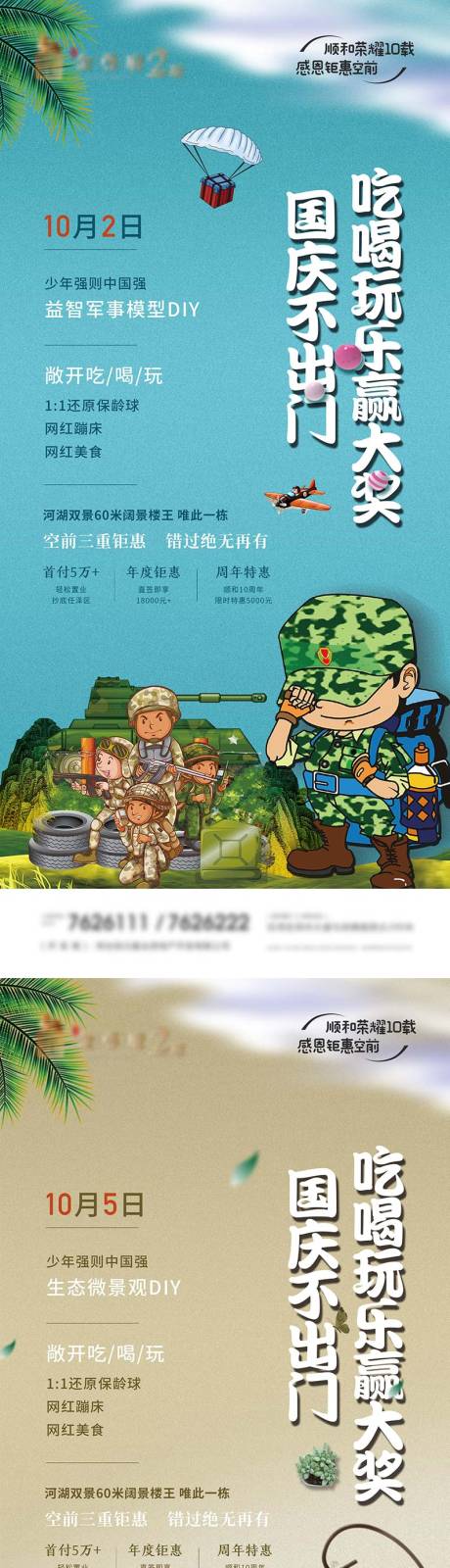 源文件下載【地產(chǎn)國(guó)慶暖場(chǎng)活動(dòng)系列海報(bào)】編號(hào)：90970007431741364