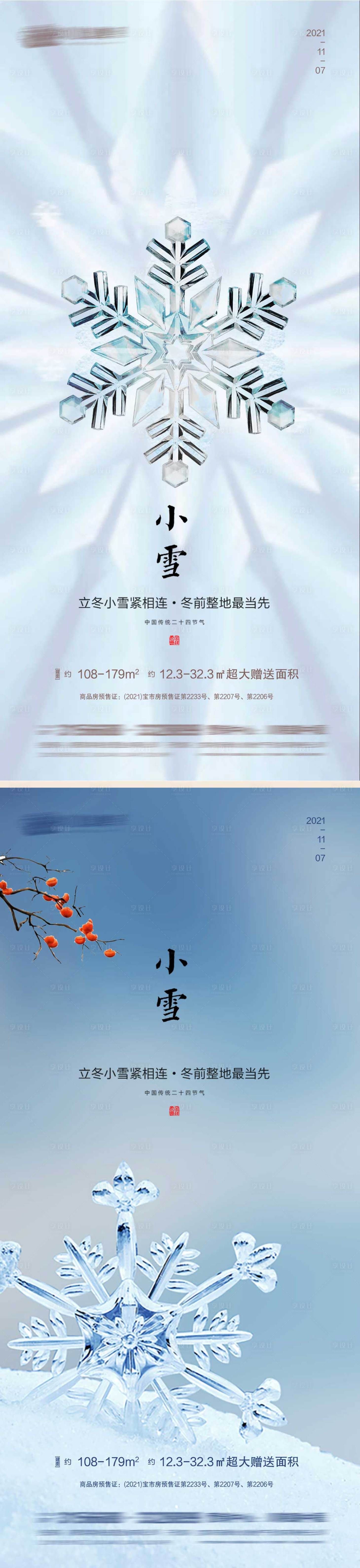 源文件下载【小雪节气系列海报】编号：27970007177698604