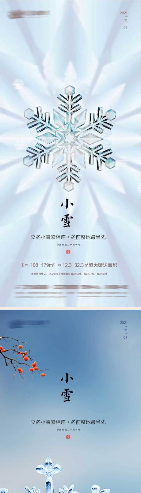 源文件下载【小雪节气系列海报】编号：20211109154753495