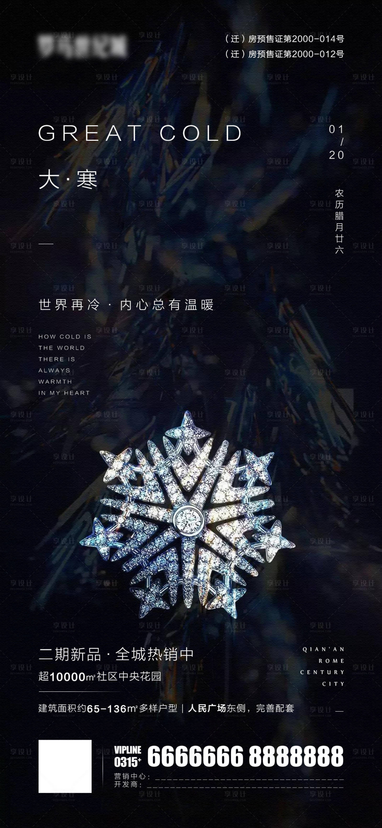 源文件下载【享设计】搜索编号：50240007243308951【大寒微信海报】